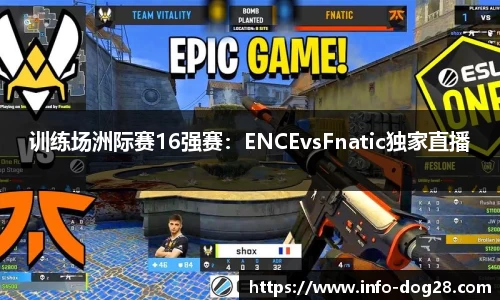 训练场洲际赛16强赛：ENCEvsFnatic独家直播