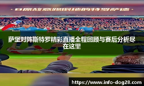 萨堡对阵斯特罗精彩直播全程回顾与赛后分析尽在这里
